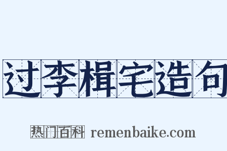 过李楫宅造句是什么意思的图片
